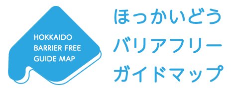 北海道バリアフリーガイドマップ